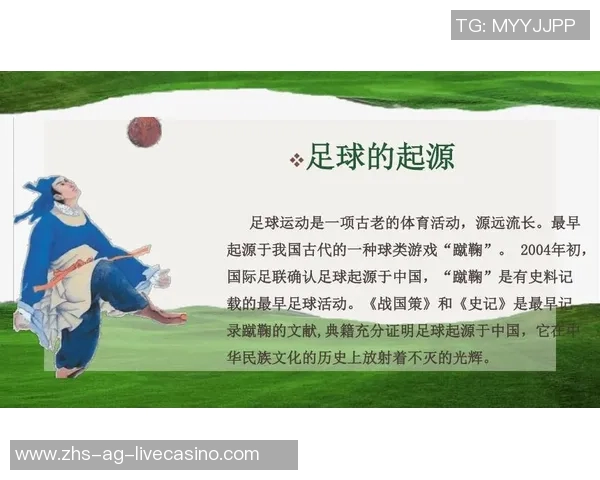 足球的起源与发展历程探究从古代游戏到现代运动的演变 足球的起源与发展历程探究从古代游戏到现代运动的演变