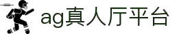 AG真人厅平台 - 高端真人视讯娱乐平台